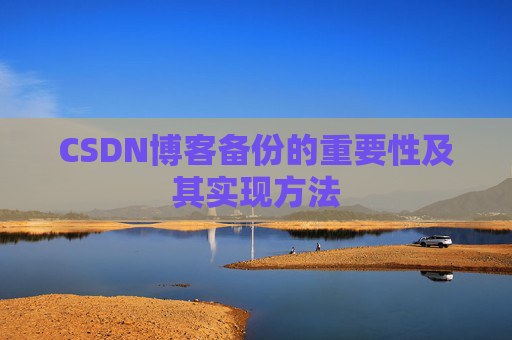 CSDN博客备份的重要性及其实现方法